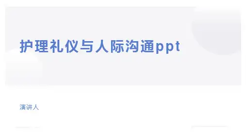 护理礼仪与人际沟通ppt