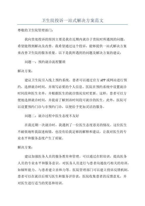 卫生院投诉一站式解决方案范文