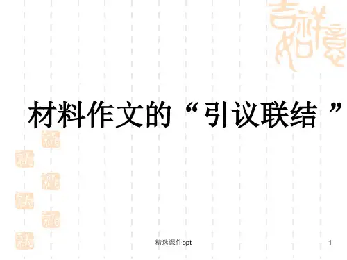 材料作文“引议联结”ppt课件