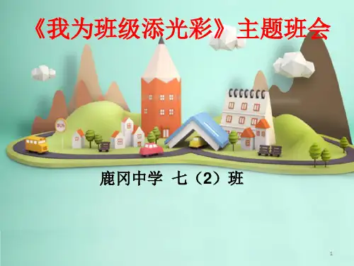 《我为班级添光彩》PPT