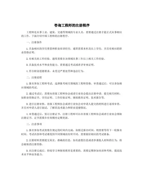 咨询工程师的注册程序
