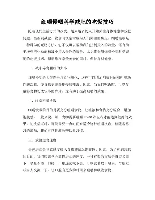 细嚼慢咽科学减肥的吃饭技巧