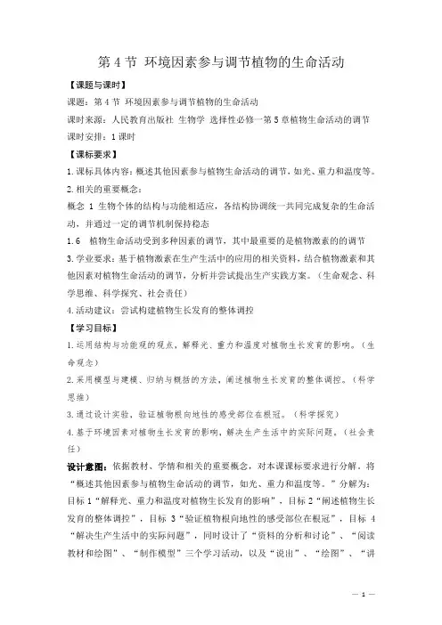 2022-2023学年人教版(2019)选择性必修一  5-4环境因素参与调节植物的生命活动  教案