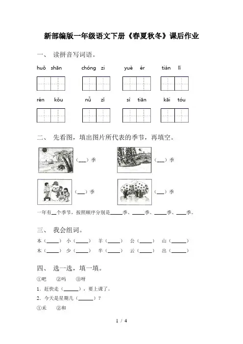新部编版一年级语文下册《春夏秋冬》课后作业