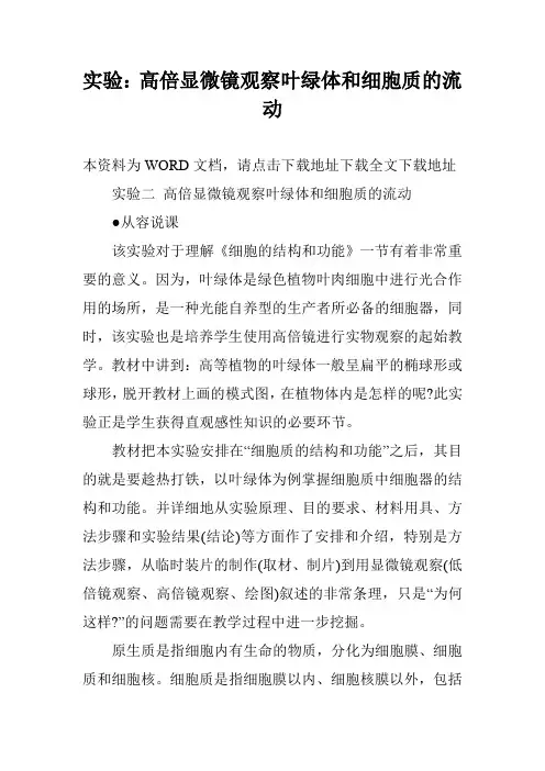 实验：高倍显微镜观察叶绿体和细胞质的流动