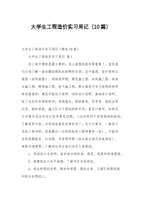 大学生工程造价实习周记(10篇)