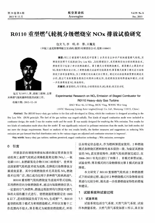 R0110重型燃气轮机分级燃烧室NOx排放试验研究