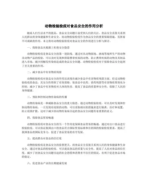 动物检验检疫对食品安全的作用分析