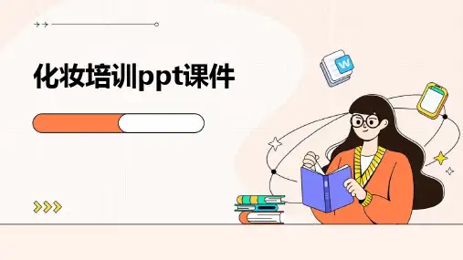 化妆培训ppt课件