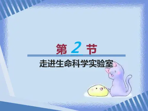沪科版生命科学高一上1.2《走进生命科学实验室》精品