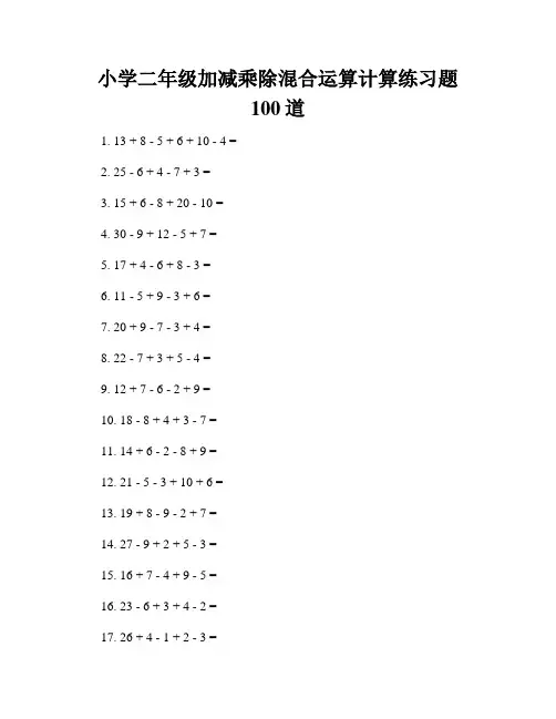小学二年级加减乘除混合运算计算练习题100道