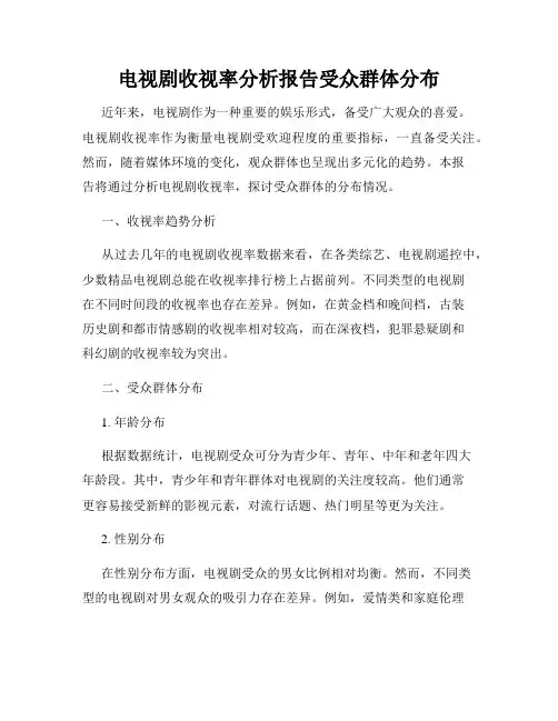 电视剧收视率分析报告受众群体分布