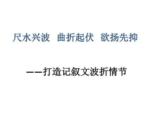 高考记叙文波澜