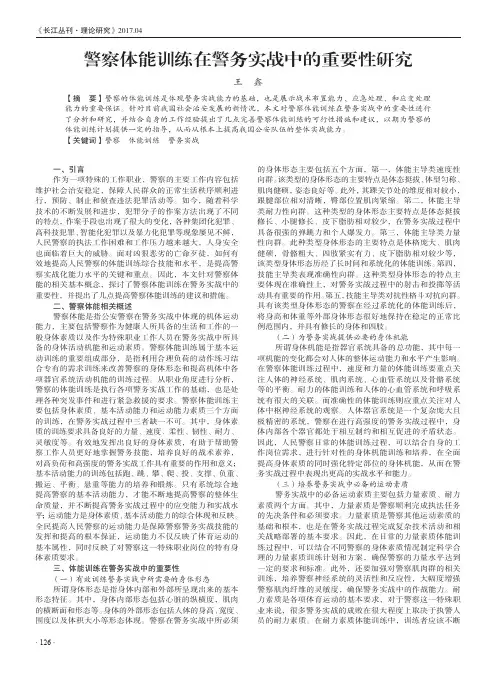 警察体能训练在警务实战中的重要性研究