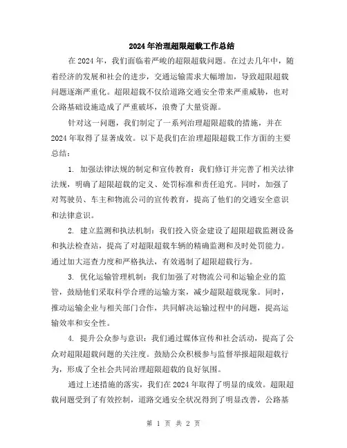 2024年治理超限超载工作总结
