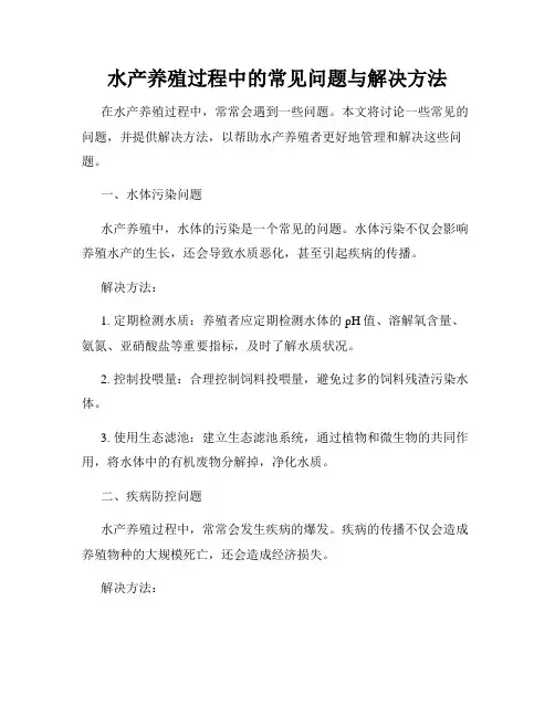 水产养殖过程中的常见问题与解决方法