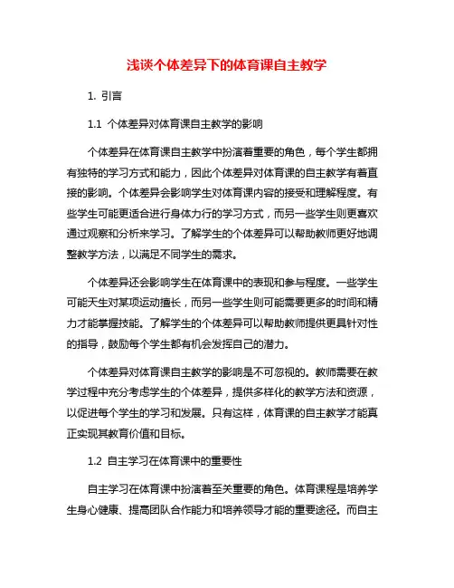 浅谈个体差异下的体育课自主教学
