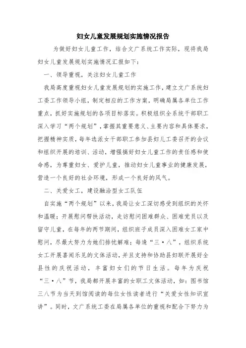 妇女儿童发展规划实施情况报告