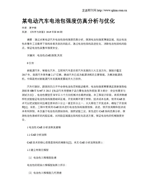 某电动汽车电池包强度仿真分析与优化