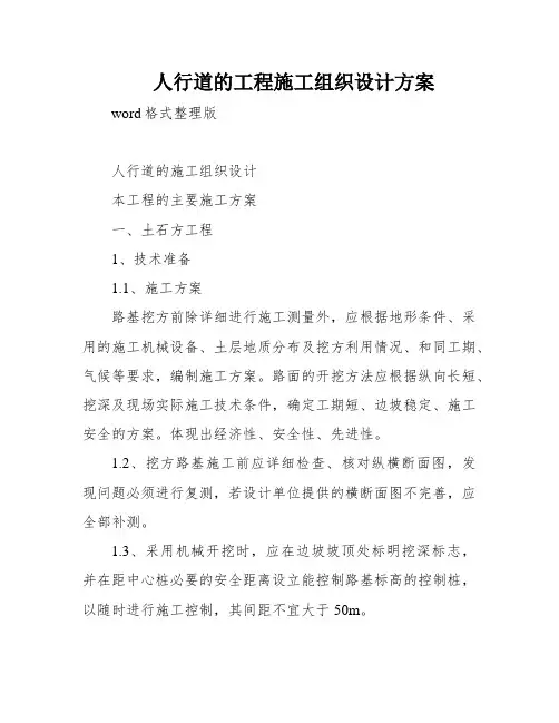 人行道的工程施工组织设计方案