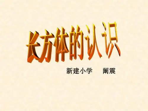 长方体的认识课件