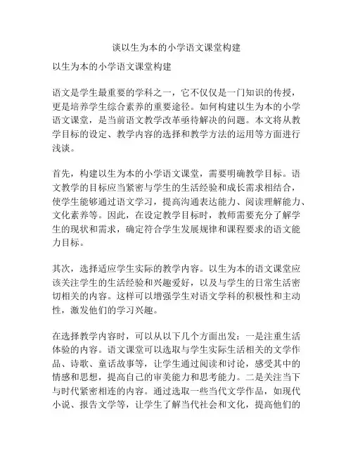 谈以生为本的小学语文课堂构建