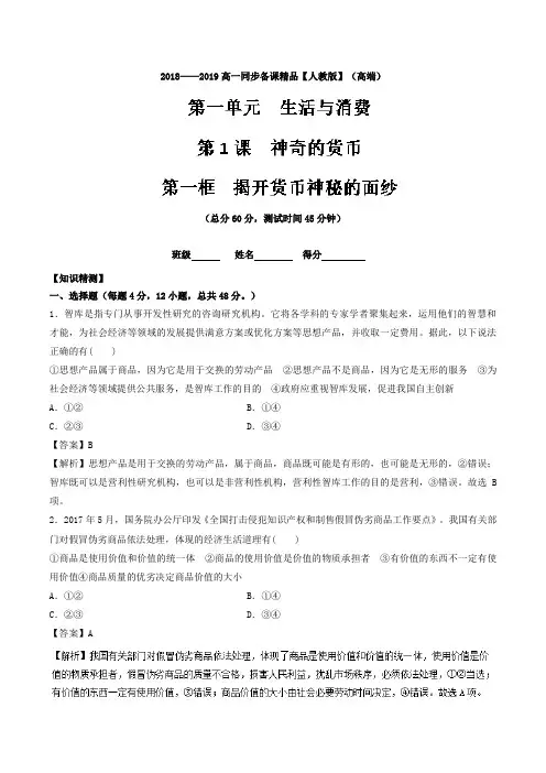 专题1.1揭开货币的神秘面纱(测)-2018-2019学年高一政治同步精品课堂(提升版)(必修1)Word版含解析