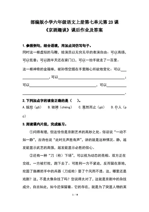 部编版小学六年级语文上册第七单元第23课《京剧趣谈》课后作业及答案(含三套题)