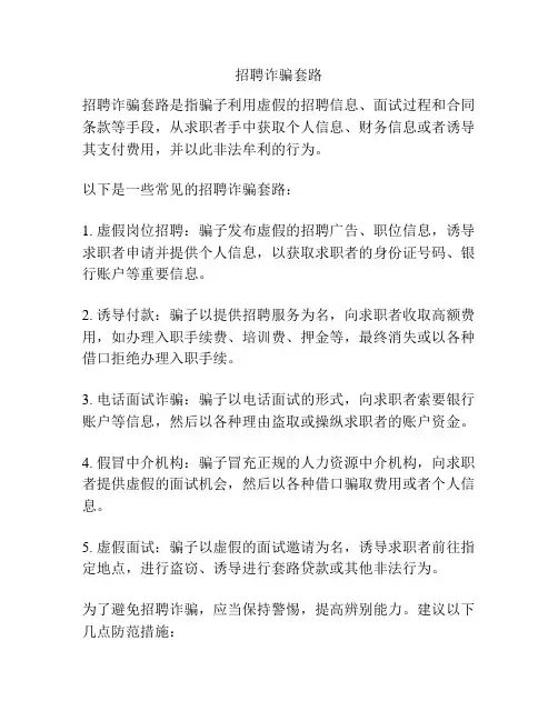 招聘诈骗套路