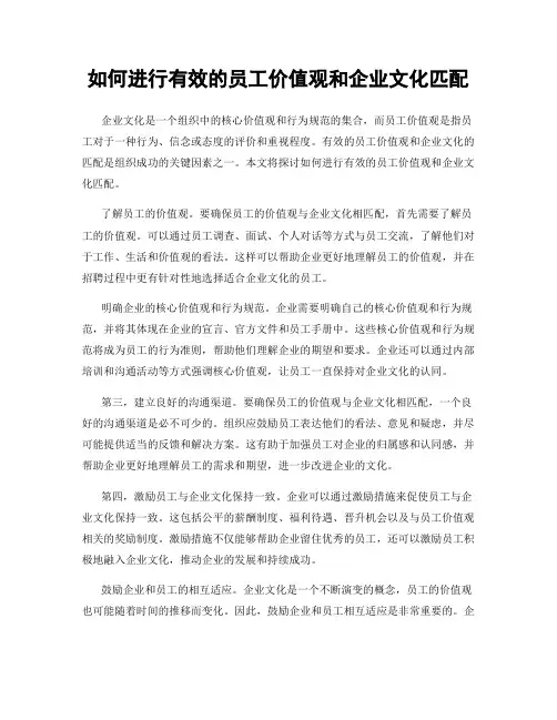 如何进行有效的员工价值观和企业文化匹配