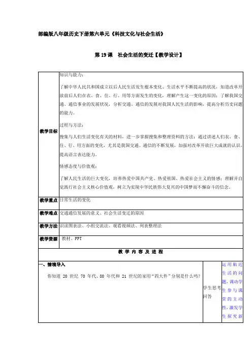 第19课  社会生活的变迁(教学设计-2023学年八年级历史下册大单元+跨学科同步教学资源(部编版)