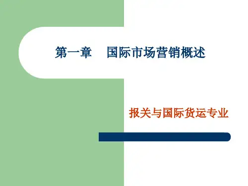 第一章国际市场营销概述