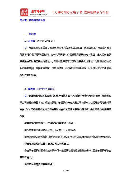 张亦春《金融市场学》(第3版)配套题库【章节题库(6-14章)】【圣才出品】