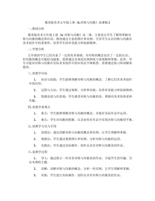 冀美版美术五年级上册《6.对称与均衡》说课稿2