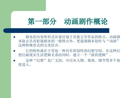 动画剧本创作课件