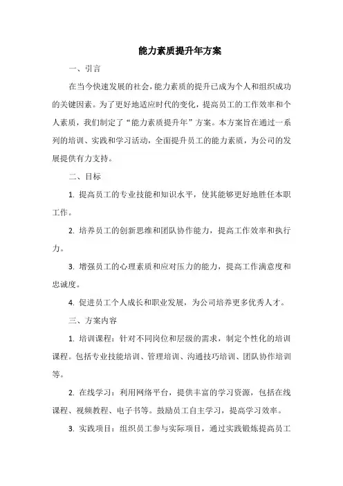 能力素质提升年方案