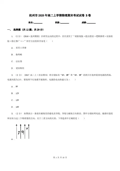 杭州市2020年高二上学期物理期末考试试卷 B卷