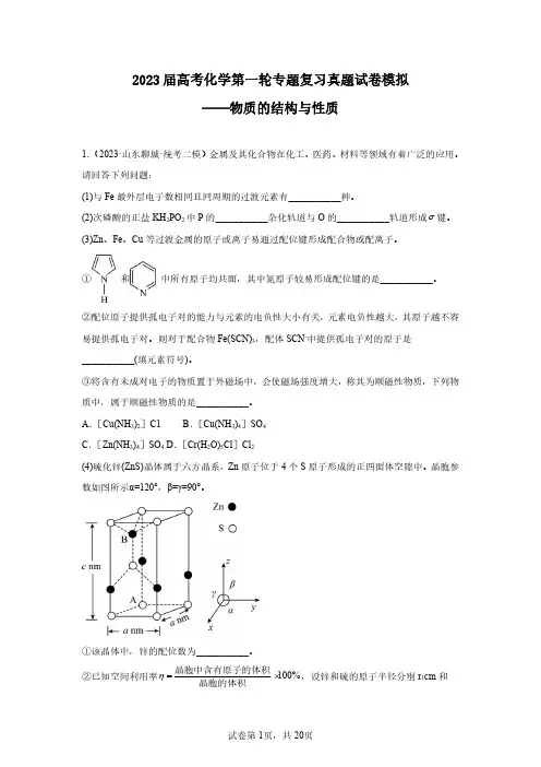 2023年高考化学第一轮专项复习真题仿真—物质的结构与性质(含解析)