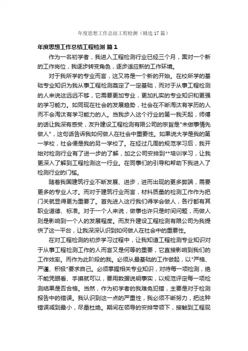 年度思想工作总结工程检测（精选17篇）