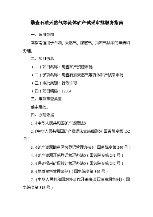 勘查石油天然气等流体矿产试采审批服务指南