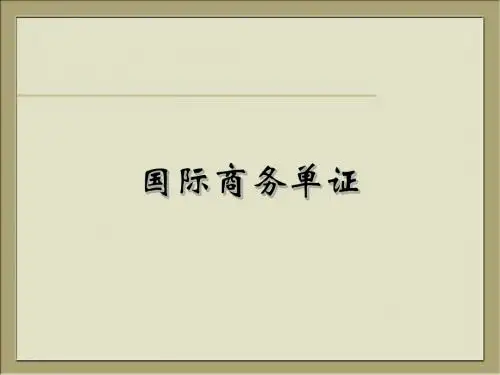 1 国际商务单证