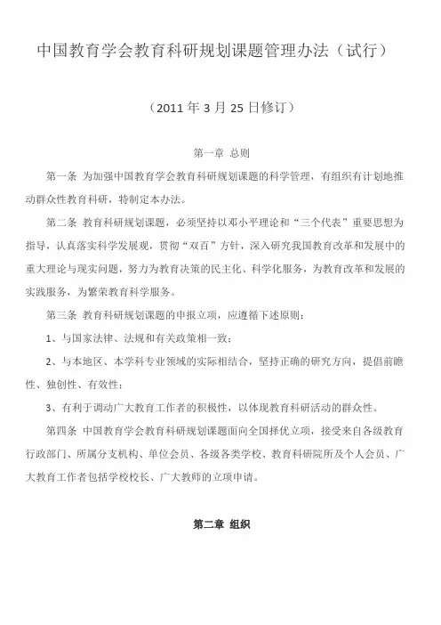 中国教育学会教育科研规划课题管理办法(试行)