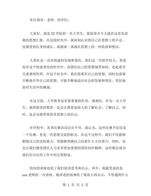 XX在校的大学生思想汇报范文