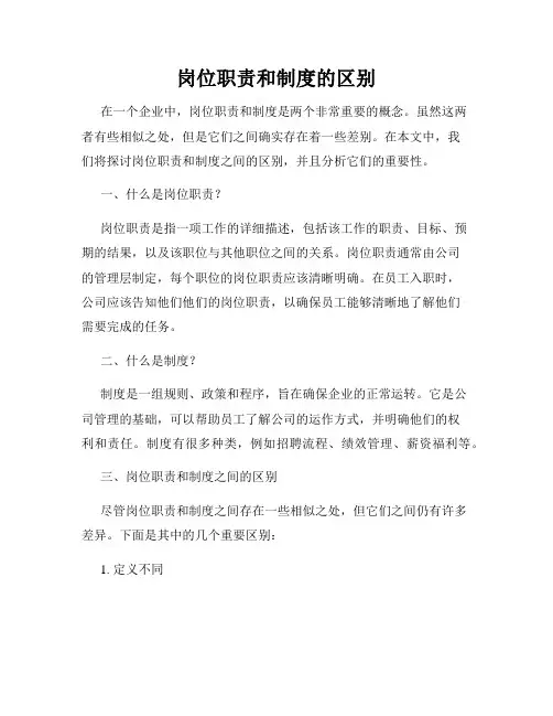 岗位职责和制度的区别
