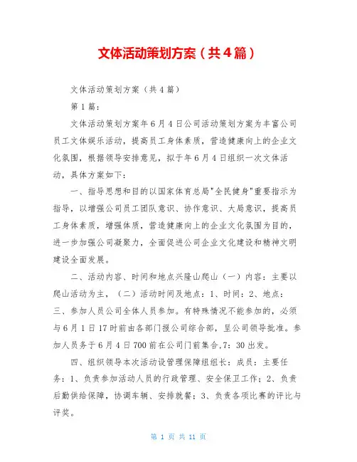 文体活动策划方案(共4篇)