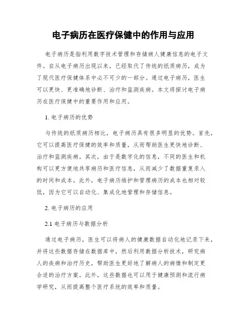 电子病历在医疗保健中的作用与应用
