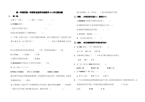 第一学期青岛版四年级数学1-4单元测试题