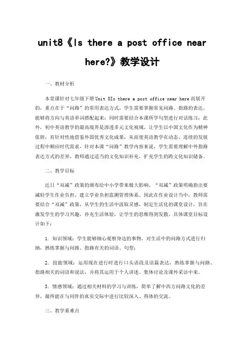 unit8《Is there a post office near here?》教学设计
