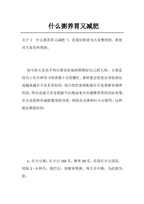 什么粥养胃又减肥