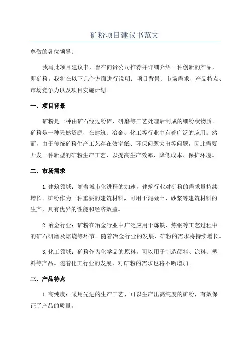 矿粉项目建议书范文